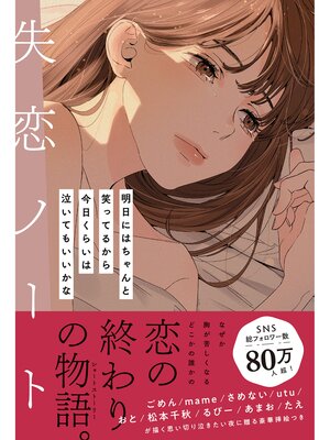 cover image of 失恋ノート: 明日にはちゃんと笑ってるから 今日くらいは泣いてもいいかな